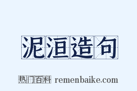 泥洹造句是什么意思的图片
